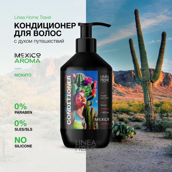 Кондиционер для волос MEXICO AROMA мохито, 600 мл