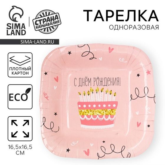 Тарелка одноразовая бумажная квадратная &quot;С Днём Рождения&quot;, тортик,16,5х16,5 см