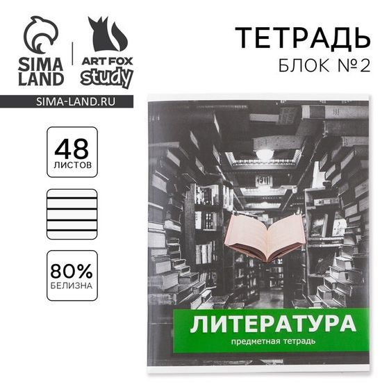 Тетрадь предметная 48 листов, А5, ПРЕДМЕТЫ, со справочными материалами «1 сентября: Литература», обложка мелованный картон 230 гр внутренний блок в линейку  белизна до 80%, блок №2.