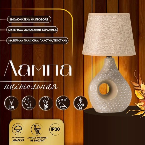 Настольная лампа с абажуром RISALUX «Маделин», Е14, 40 Вт, кофе с молоком, 18×18×33.5 см