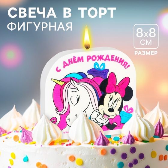 Свеча для торта «С Днем Рождения!», 8×8 см, Минни и Единорог
