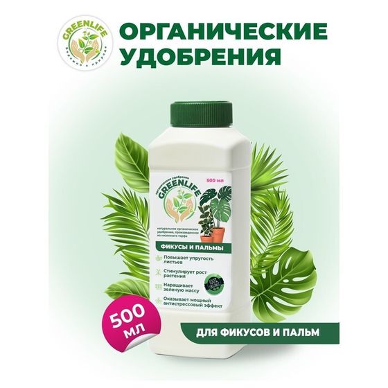 Органическое удобрение &quot;Green Life&quot; для фикусов и пальм, 0,5 л