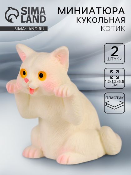 Миниатюра кукольная «Котик», набор 3 шт., размер 1 шт. — 2 × 2 × 3,5 см