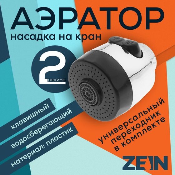 Аэратор ZEIN, с регулировкой потока, 2 режима, клавишный, пластик