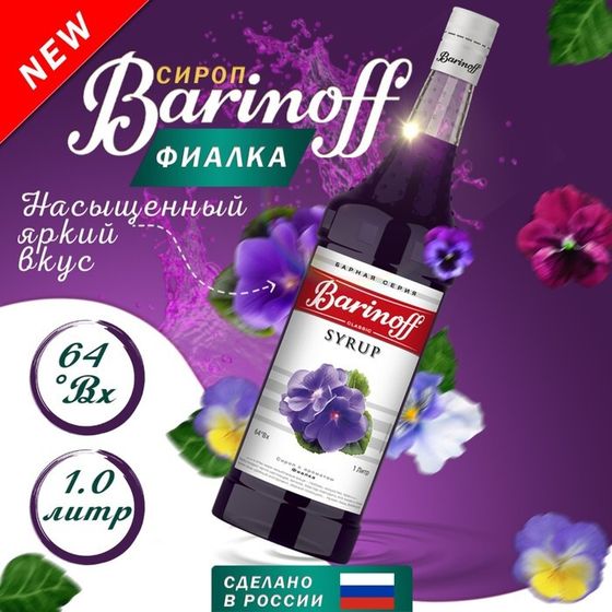 Сироп Barinoff &quot;Фиалка&quot;, 1 л