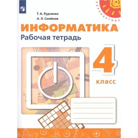 Информатика. 4 класс. Рабочая тетрадь, издание 3-е, стереотипное. Рудченко Т.А., Семенов А.Л.