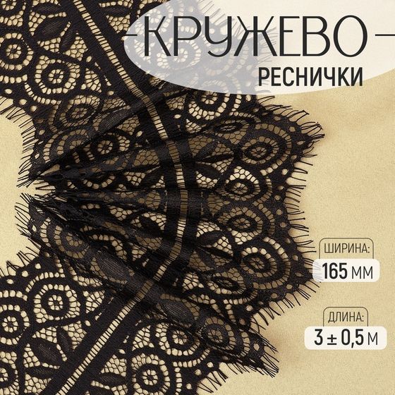 Кружево реснички, 165 мм × 3 ± 0,5 м, цвет чёрный