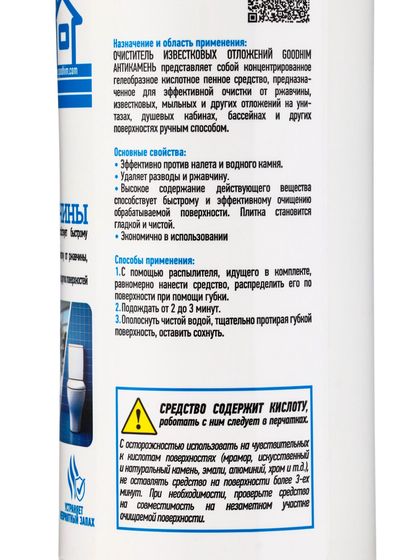 !09 Очиститель известковых отложений GOODHIM «Антикамень», 0.5 л