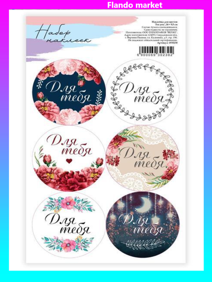!09 Наклейки (набор 6 листов) для цветов и подарков "For you", 16 х 9,5 см.