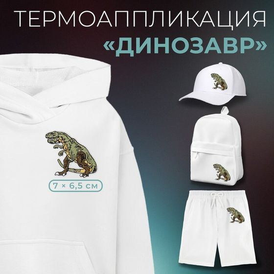 Термоаппликация «Динозавр», 7×6.5 см, фасовка 10 шт., зелёная