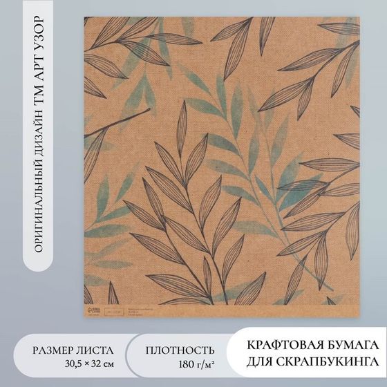 Бумага для скрапбукинга крафт &quot;Изящные веточки&quot; плотность 180 гр 30,5х32 см