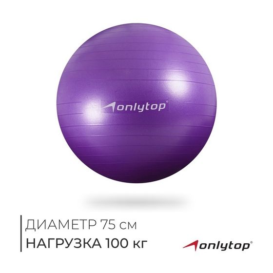 Фитбол ONLYTOP, d=75 см, 1000 г, антивзрыв, цвет фиолетовый