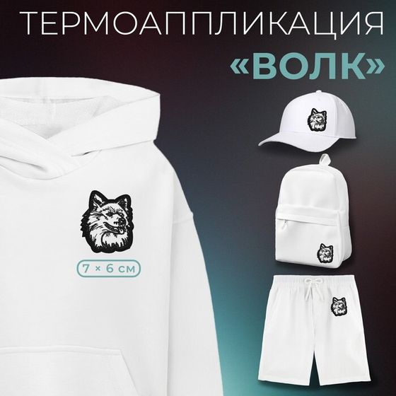 Термоаппликация «Волк», 7×6 см, фасовка 10 шт., разноцветная