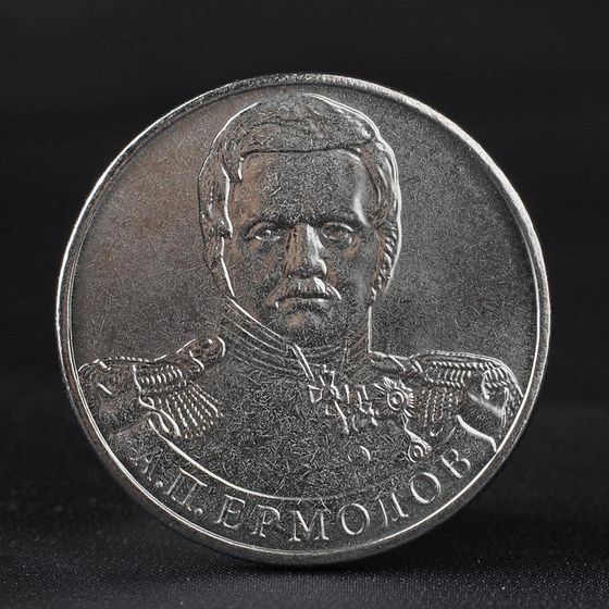 Монета &quot;2 рубля 2012 Генерал от инфантерии А.П. Ермолов ( 1812 ) Бородино&quot;