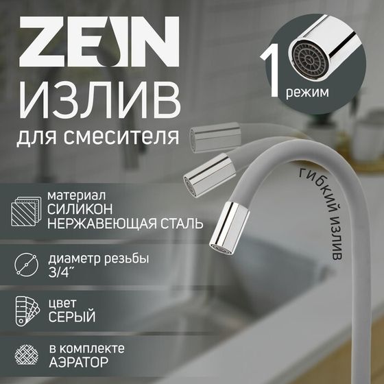 Излив для смесителя ZEIN, 3/4&quot;, гибкий, силикон, нержавеющая сталь, 50см,сетка пластик,серый