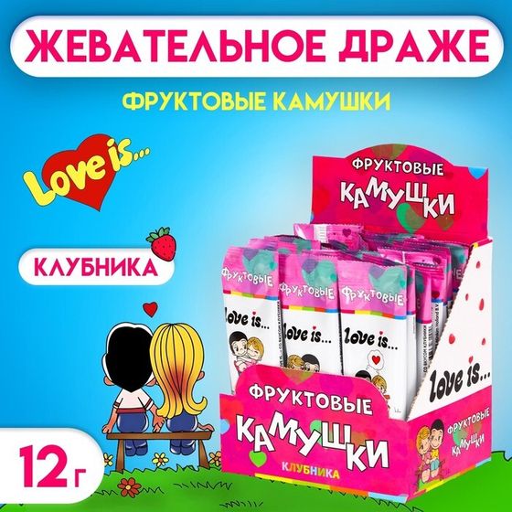 LOVE IS жевательное драже со вкусом клубники 12 г