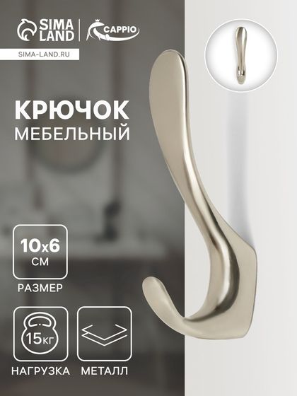 Крючок мебельный CAPPIO NOTE, двухрожковый, цвет матовый никель