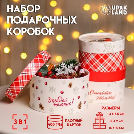 Набор  коробок 3 в1 &quot;Время чудес&quot; 16 х 10, 14 х 9, 13 х 8,5 см