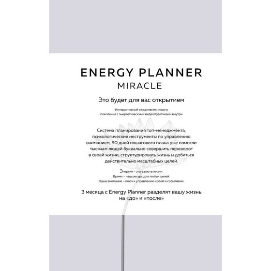 Energy Planner. Miracle. Планер для уверенности и реализации желаний. Лавринович М.А.