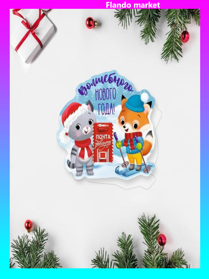 !Открытка поздравительная 4 штуки «Волшебного Нового Года!» котенок и лисенок, 7 × 9 см.