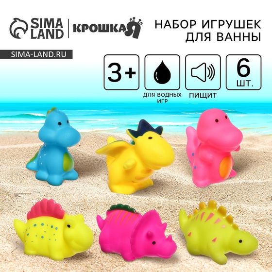 Резиновые игрушки для ванны Крошка Я «Динозавры», с пищалкой, в наборе 6 шт.