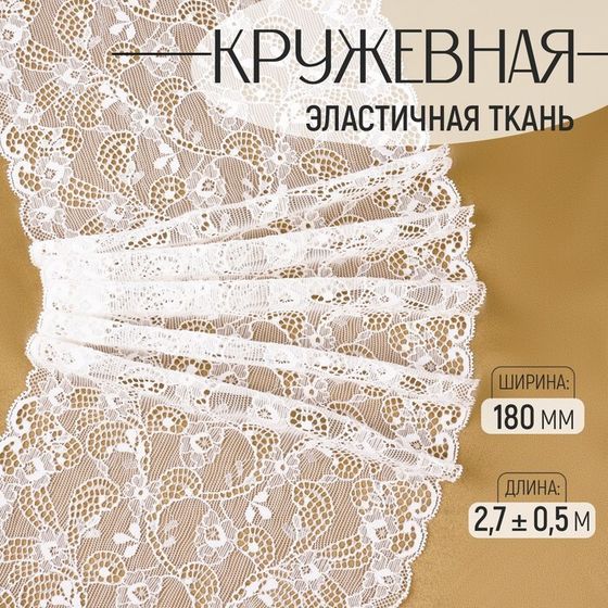 Кружевная эластичная ткань, 180 мм × 2,7 ± 0,5 м, цвет белый