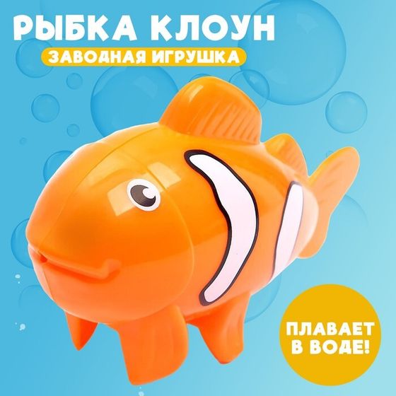 Водоплавающая игрушка «Рыбка-клоун», заводная