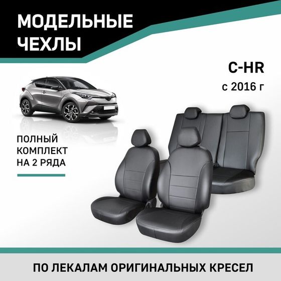 Авточехлы для Toyota C-HR, 2016-н.в., экокожа черная