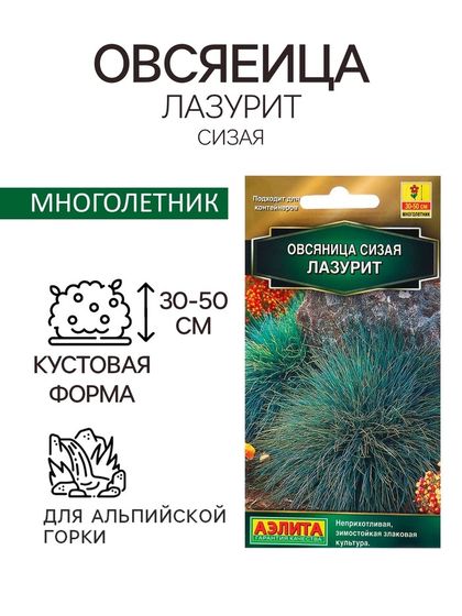 Семена Овсяница сизая Лазурит   Мн Золотая серия Ц/П 5шт