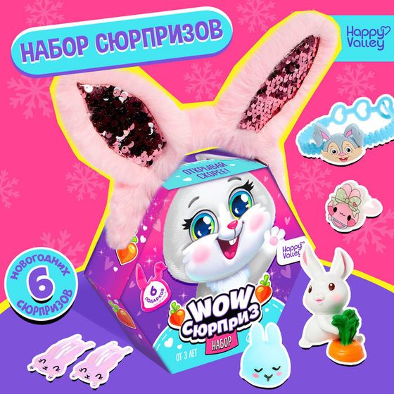 Новый год! Набор «WOW-сюрприз: Зайка», МИКС