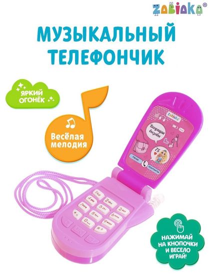 Музыкальный телефон «Самая стильная», звуковые эффекты