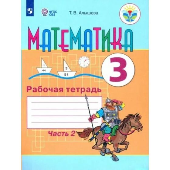 Математика. 3 класс. Рабочая тетрадь. Коррекционная школа. Часть 2. Алышева Т.В.