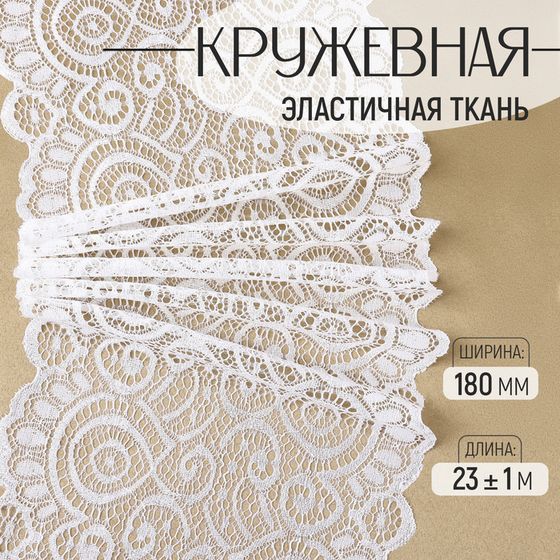 Кружевная эластичная ткань, 180 мм × 23 ± 1 м, цвет белый