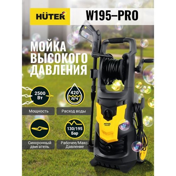 Мойка высокого давления Huter W195-PRO, 195 бар, 420 л/ч 70/8/15