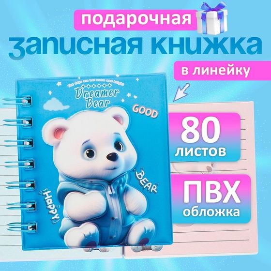 Записная книжка подарочная на гребне 80л,линия, цветной блок,обложка ПВХ 3D Мишка(10х10,5см)   10539