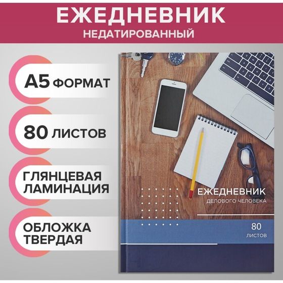 Ежедневник недатированный А5, 80 листов, твёрдая обложка &quot;РАБОЧИЙ СТОЛ&quot;, блок офсет