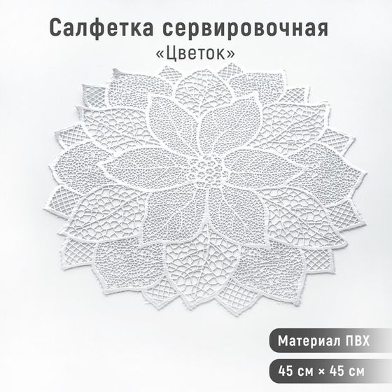 Салфетка сервировочная на стол «Цветок», d=43 см, цвет серебряный