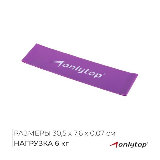 Фитнес-резинка ONLYTOP, 30,5х7,6х0,07 см, нагрузка 6 кг, цвет фиолетовый