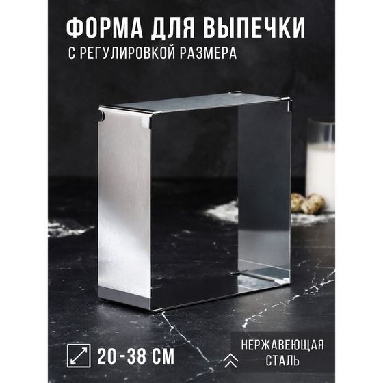 Форма для выпечки с регулировкой размера «Квадратная», h-8,5 см, 20х20 - 38х38 см