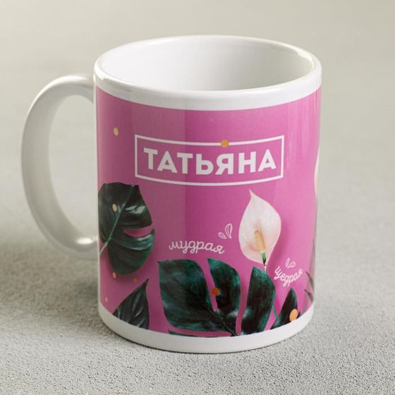 Кружка сублимация &quot;Татьяна &quot; 320 мл, с нанесением