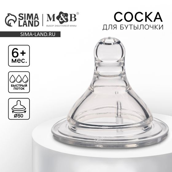 Соска на бутылочку M&amp;B «Baby 1», антиколиковая, широкое горло Ø50 мм., от 6 мес., быстрый поток