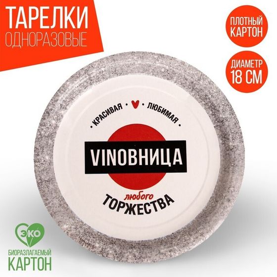 Тарелка одноразовая бумажная «VINOВНИЦА», набор 6 шт., 18 см