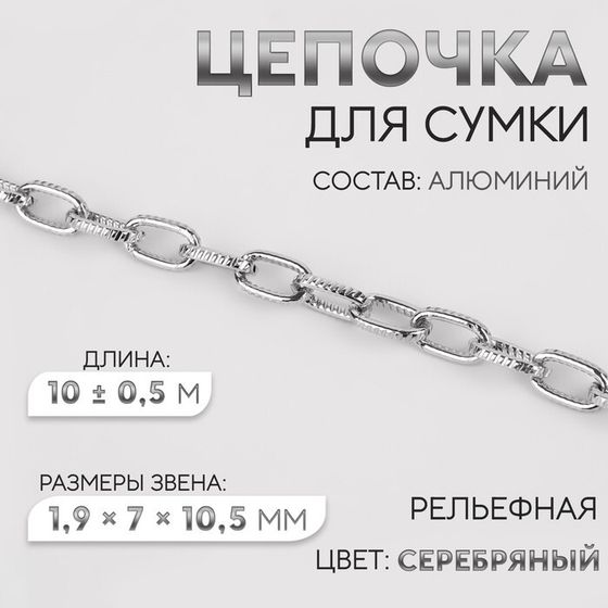 Цепочка для сумки, рельефная, железная, 1,9 × 7 × 10,5 мм, 10 ± 0,5 м, цвет серебряный