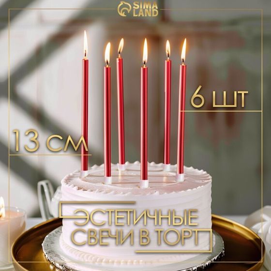 Свечи в торт «Ройс», 6 шт., высокие, 13 см, рубиновый металлик