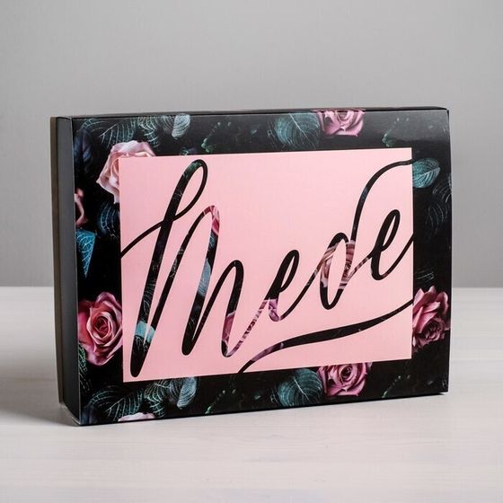 !09 Коробка для сладостей (набор 5 штук) «Тебе», 20 × 15 × 5 см.