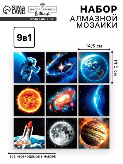 Набор алмазная мозаика 9 в 1 &quot;Космос&quot;