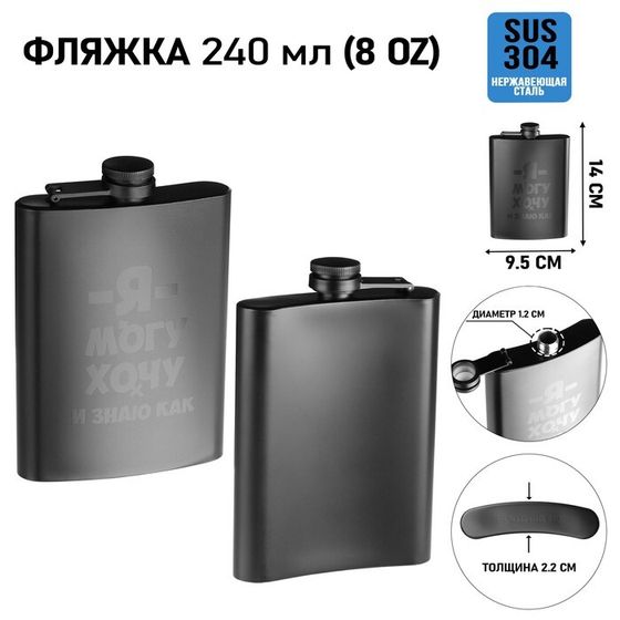 Фляжка для алкоголя «Я могу, хочу», нержавеющая сталь, подарочная, 240 мл, 8 oz