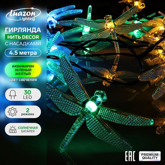 Гирлянда «Нить», 4.5 м, с насадками в виде стрекоз, IP44, 30 LED, 2 режима, солнечная батарея, тёмная нить, свечение зелёное/аквамарин/жёлтое