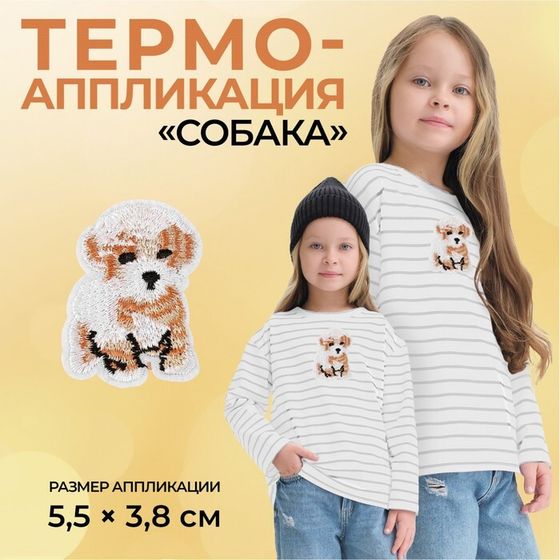 Термоаппликация «Собака», 5.5×3.8 см, фасовка 10 шт., бежевая