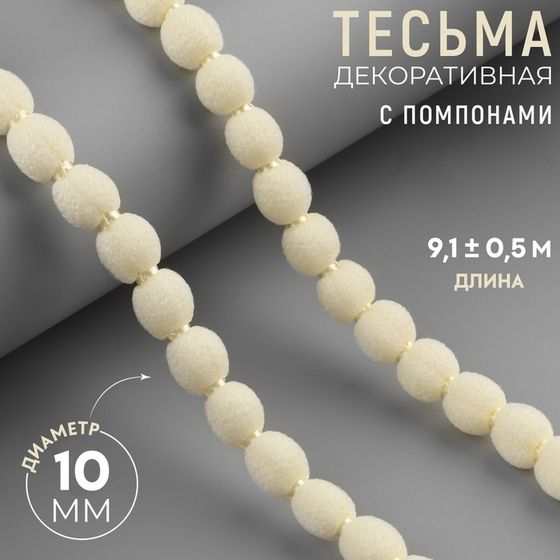 Тесьма декоративная с помпонами, 10 мм, 9,1 ± 0,5 м, цвет бежевый